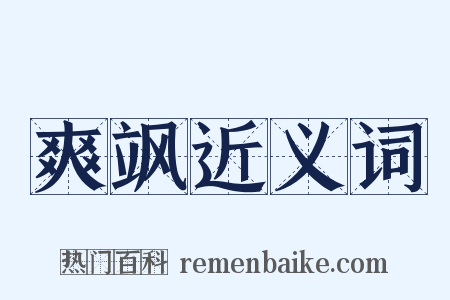 爽飒近义词是什么意思的图片